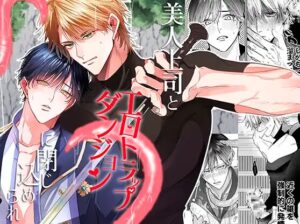 美人上司とエロトラップダンジョンに閉じ込められは