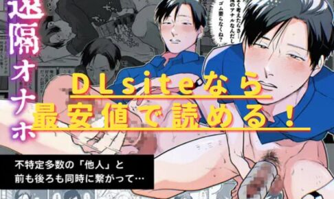 遠隔オナホ_自分と他人の男に前も後ろもhitomiやrawで読める？無料で読む方法は？