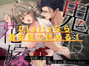 鬼に捧げる花嫁――豹変した彼は鬼の生まれ変わりかもしれないhitomiやrawで無料？最安値で読めるサイトは？