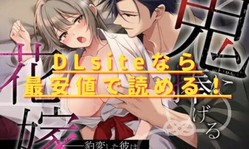 鬼に捧げる花嫁――豹変した彼は鬼の生まれ変わりかもしれないhitomiやrawで無料？最安値で読めるサイトは？
