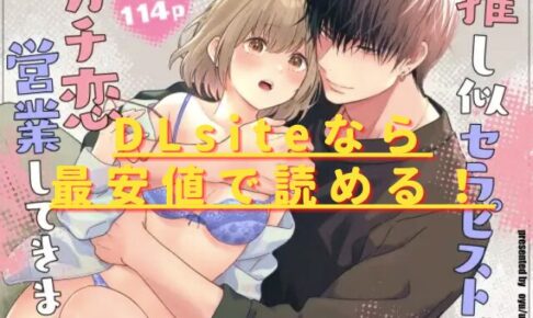 推し似セラピストがガチ恋営業してきますhitomiやrawで読める？無料配信はある？