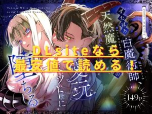 ずたぼろ白魔術師、天然魔王さまの愛玩ペットに堕ちるhitomiやrawでは危険？安全・最安値はどこ？