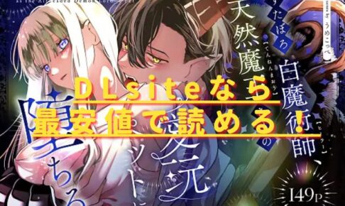 ずたぼろ白魔術師、天然魔王さまの愛玩ペットに堕ちるhitomiやrawでは危険？安全・最安値はどこ？