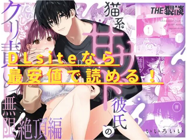 猫系いちゃ甘S彼氏のだいしゅきクリ責め無限絶頂編は無料で読める？hitomiやrawの危険性も解説