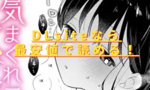 気まぐれ子猫、今夜だけ?無料で読める？hitomiやrawで読む危険性も解説