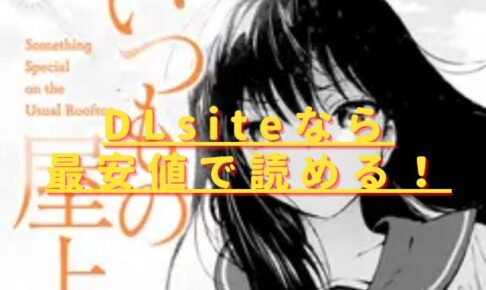 いつもの屋上の無料配信サイトはある？hitomiやrawの危険性も解説