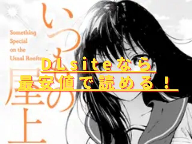 いつもの屋上の無料配信サイトはある?hitomiやrawの危険性も解説