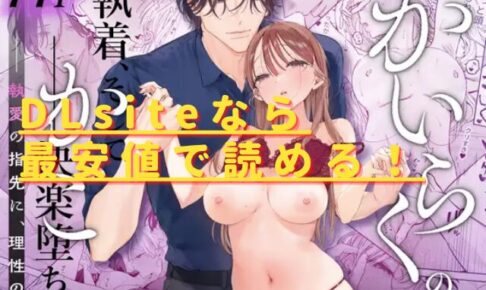 かいらくのかご ‐執愛の指先に、理性の殻が蕩け堕ちる‐無料で読める？hitomiやrawの危険性も解説