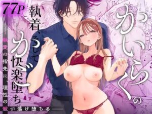 かいらくのかご ‐執愛の指先に、理性の殻が蕩け堕ちる‐