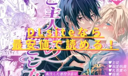 ご主人様の堕とし方～転生した悪役令息は溺愛騎士の執着から逃げられない～hitomiやrawで無料で読める？最安値サイトは？