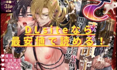 ざまぁ領主 闇オークション出品の代償はおちんぽ催淫!?最安値サイトはどこ？無料配信はない？