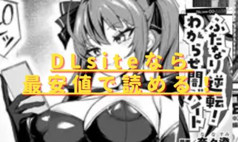 ふたなり逆転！わからせ闇バイト無料で読める？hitomiやrawの危険性も解説