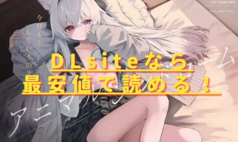 アニマルシンドロームhitomiやrawでは危険？安心・最安値サイトは？
