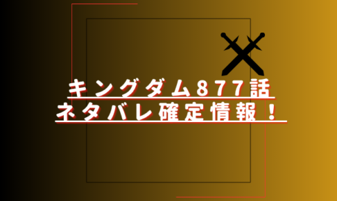 キングダム877話ネタバレ最新話確定速報！飛信隊の邯鄲攻略戦が本格化？