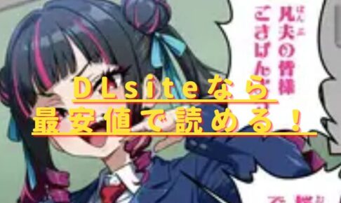 即イケ！！ クソザコお嬢様は無料で読める？hitomiやrawの危険性も解説