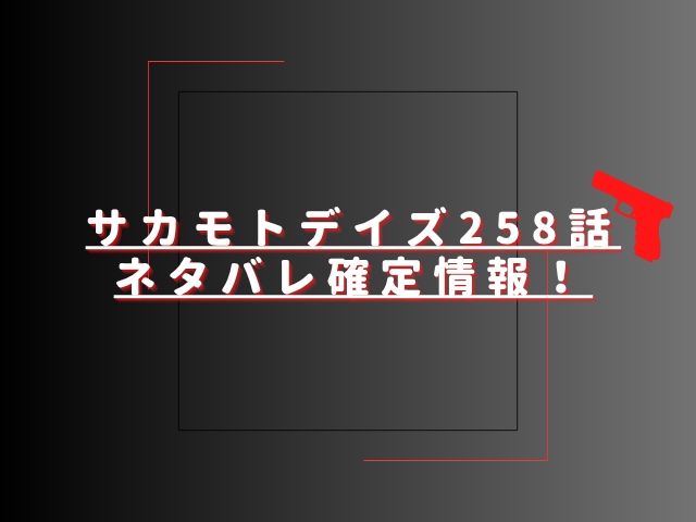 サカモトデイズ258話ネタバレ最新話確定速報！天弓が勢羽兄弟を救う？