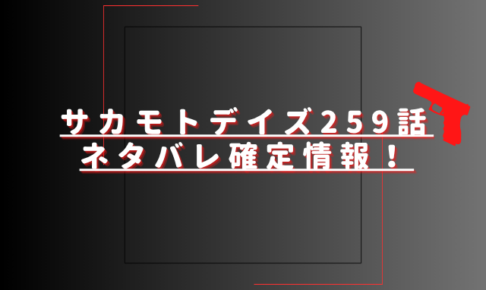 サカモトデイズ259話ネタバレ最新話確定速報！天弓と勢羽兄弟が桔平を討つ？