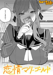 恋情マリーゴールド