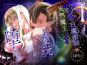 ずたぼろ白魔術師、天然魔王さまの愛玩ペットに堕ちる