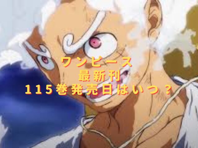 ワンピース115巻の発売日はいつ？最新刊の収録話をネタバレ考察！