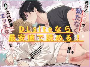 元カノのせいで勃たなくなったことを相談したらハイスペ先輩にエッチな治療をされましたhitomiやrawで無料？最安値はどこ？