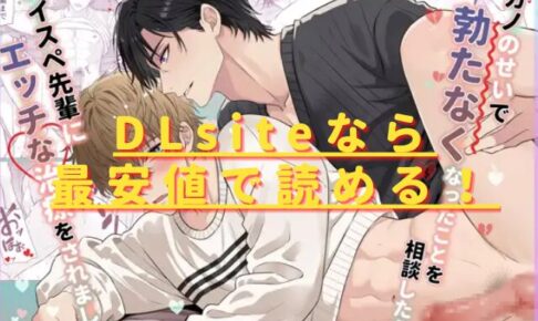 元カノのせいで勃たなくなったことを相談したらハイスペ先輩にエッチな治療をされましたhitomiやrawで無料？最安値はどこ？