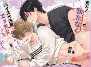 元カノのせいで勃たなくなったことを相談したらハイスペ先輩にエッチな治療をされました