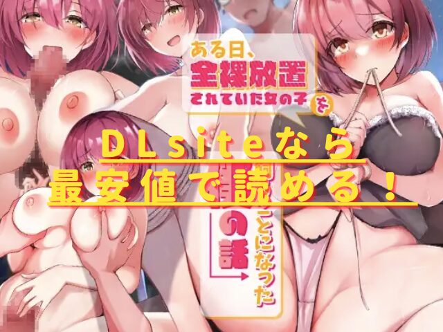 ある日、全裸放置されていた女の子を飼うことになった僕の話hitomiやrawで無料？最安値で読めるサイトは？