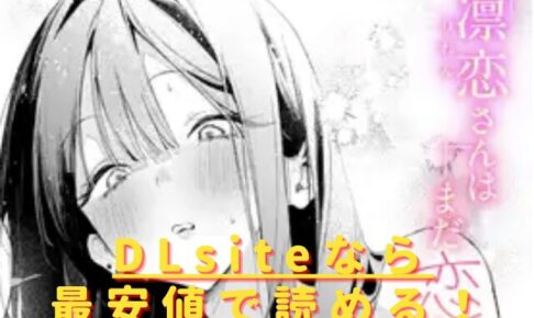 凛恋さんはまだ恋を知らないhitomiやrawで読むの危険？安全・最安値のサイトはどこ？