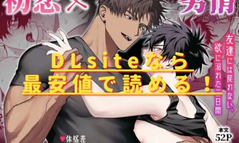 初恋×劣情～友達には戻れない、欲に溺れた三日間～hitomiやrawでは危険？安全・最安値サイトは？