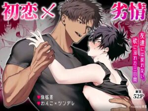 初恋×劣情～友達には戻れない、欲に溺れた三日間～