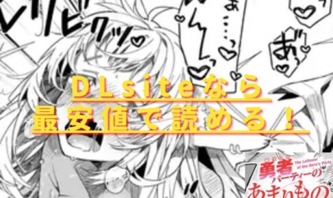 勇者パーティーのあまりものhitomiやrawの無料読みは危険？安全な最安値サイトはどこ？