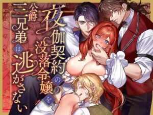 夜伽契約の没落令嬢を公爵三兄弟は逃がさない