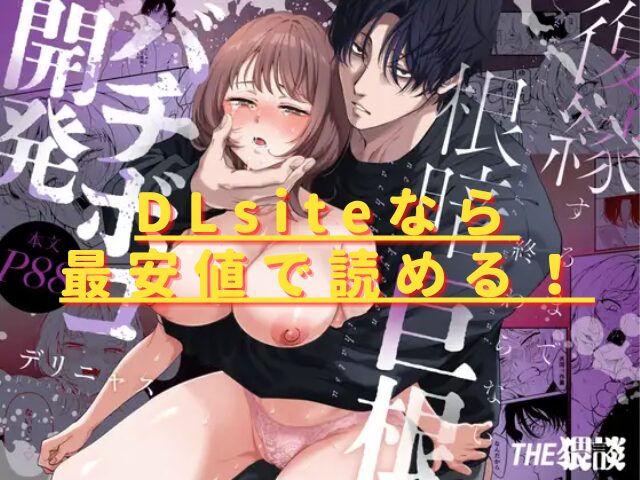 【色白根暗ド巨根×復縁するまでアクメ地獄】復縁するまで終わらない根暗巨根でバチボコ開発hitomiやrawで危険？安全・最安値サイトはどこ？