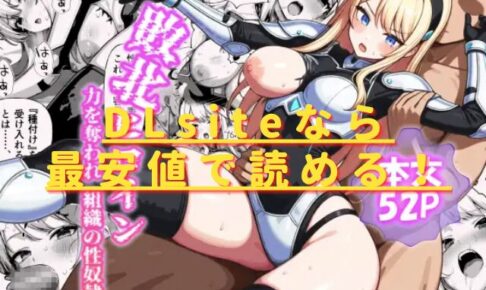敗北ヒロイン～力を奪われ、組織の性奴○に～hitomiやrawは危険？安全・最安値で読めるサイトは？