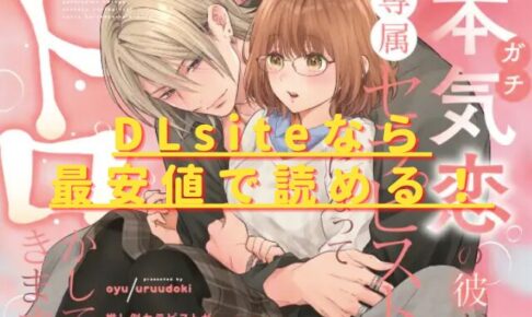 本気(ガチ)恋の彼が専属セラピストになってトロかしてきますhitomiやrawで無料？最安値サイトは？
