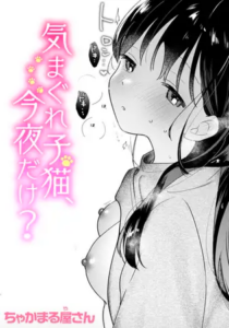 気まぐれ子猫、今夜だけ?