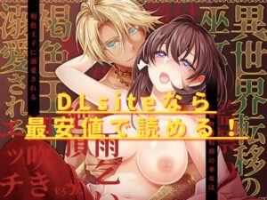 異世界転移の巫女は褐色王子に溺愛される 〜雨乞い絶頂潮吹きエッチ〜hitomiやrawで危険？最安値の安全サイトは？