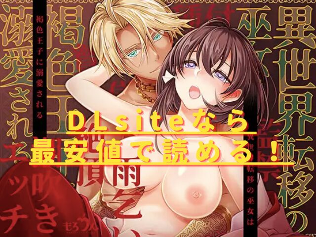 異世界転移の巫女は褐色王子に溺愛される 〜雨乞い絶頂潮吹きエッチ〜hitomiやrawで危険？最安値の安全サイトは？