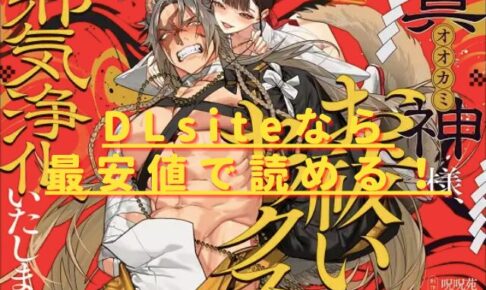 真神(オオカミ)様、お祓いセックスで邪気浄化いたしますhitomiやrawの無料読みは危険？安全・最安値サイトは？