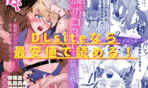 腹ボコ3Pで世界を救う!?執着双子の溺愛で勇者は平和を守ります♡無料で読める？最安値はどこ？