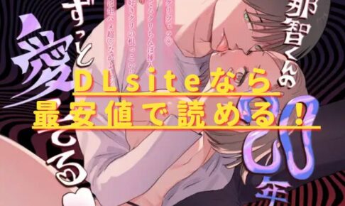 那智くんの二十年ずっと愛してる♡は無料で読める？hitomiやrawの危険性も解説