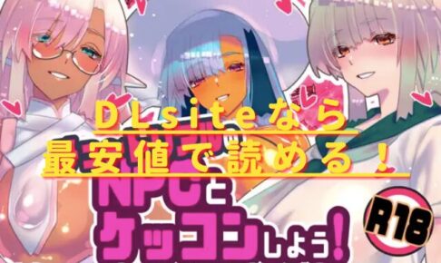 チュートリアルのNPCとケッコンしよう！hitomiやrawの無料読みは危険？安全・最安値はどこ？
