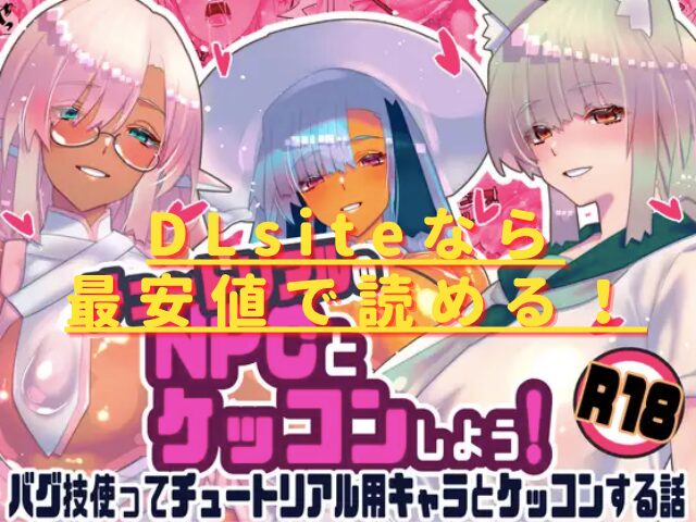 チュートリアルのNPCとケッコンしよう！hitomiやrawの無料読みは危険？安全・最安値はどこ？