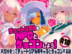チュートリアルのNPCとケッコンしよう！hitomiやrawの無料読みは危険？安全・最安値はどこ？