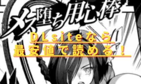 メス堕ち用心棒hitomiやrawでの無料読みは危険？安全・最安値はどこ？
