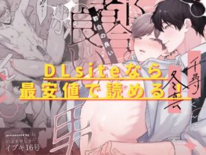 千尋くんは冬真くんの都合の良い男hitomiやrawの無料読みは危険？最安値サイトを紹介