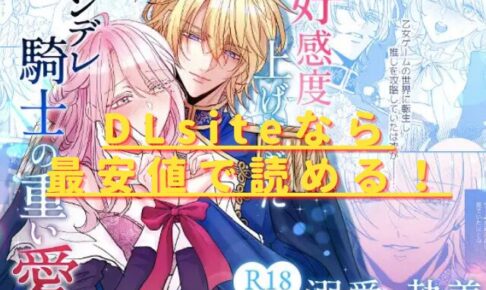 好感度上げすぎたヤンデレ騎士の重い愛hitomiやrawでの無料読みは危険！安全・最安値はどこ？