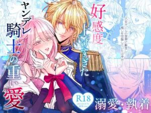 好感度上げすぎたヤンデレ騎士の重い愛hitomiやrawでの無料読みは危険！安全・最安値はどこ？