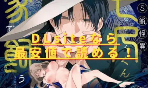 弩S級怪異"七尺くん"を家で飼うことになりましてhitomiやrawの無料読みは危険？安全・最安値はどこ？